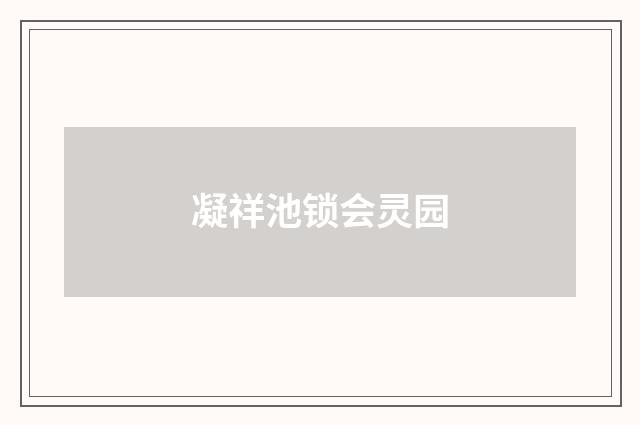 凝祥池锁会灵园