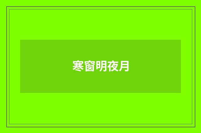 寒窗明夜月
