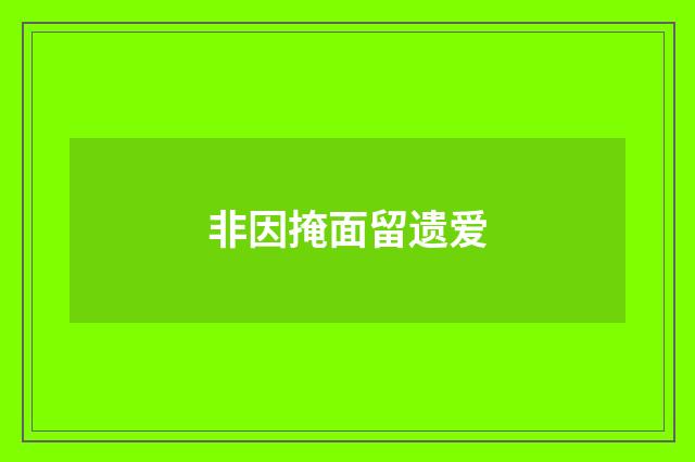 非因掩面留遗爱