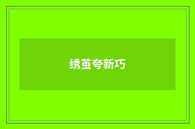 绣茧夸新巧