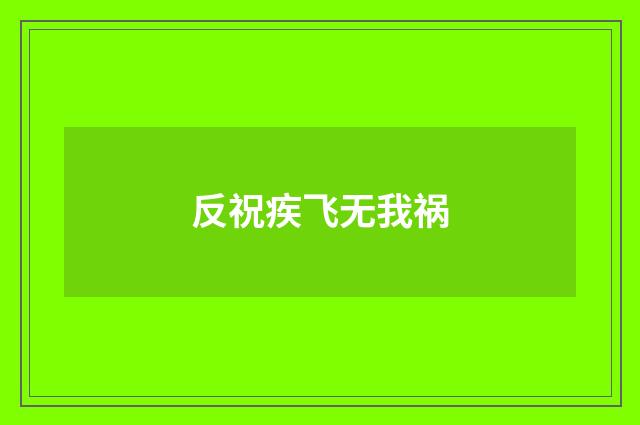反祝疾飞无我祸