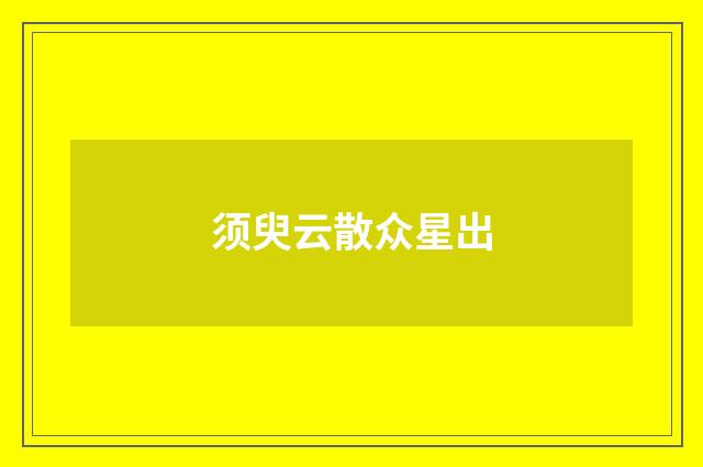 须臾云散众星出