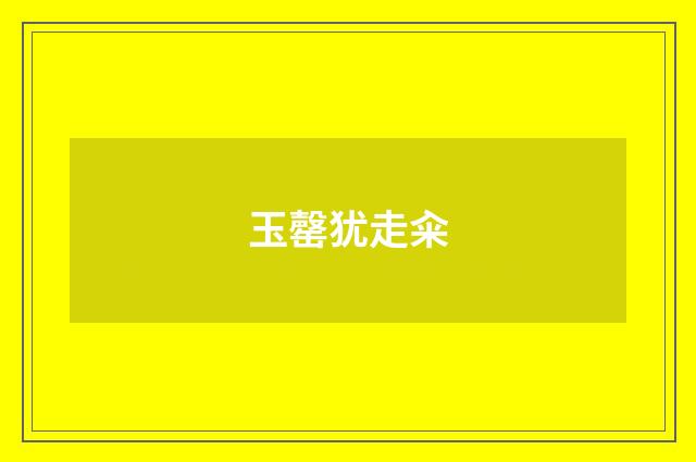玉罄犹走籴