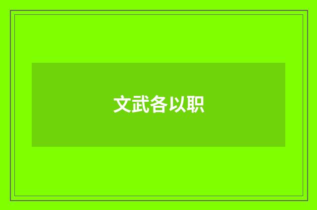 文武各以职