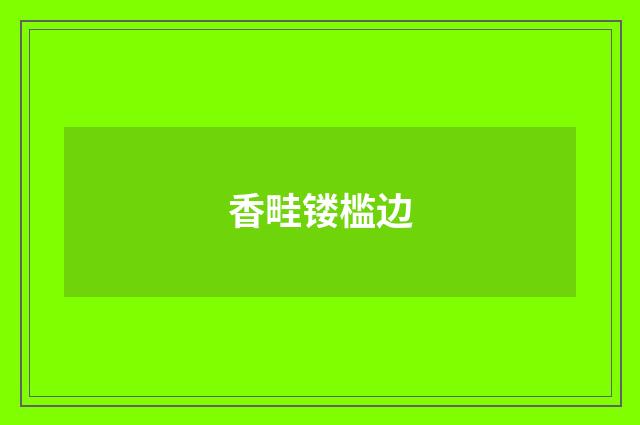 香畦镂槛边