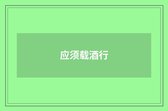 应须载酒行