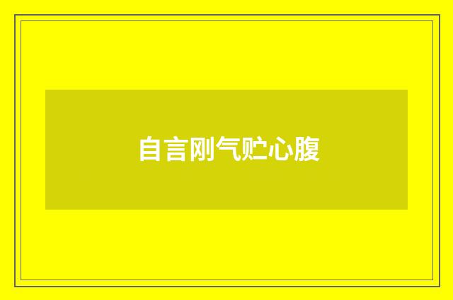 自言刚气贮心腹