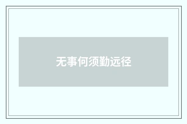 无事何须勤远径