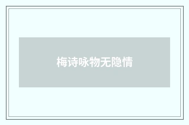 梅诗咏物无隐情