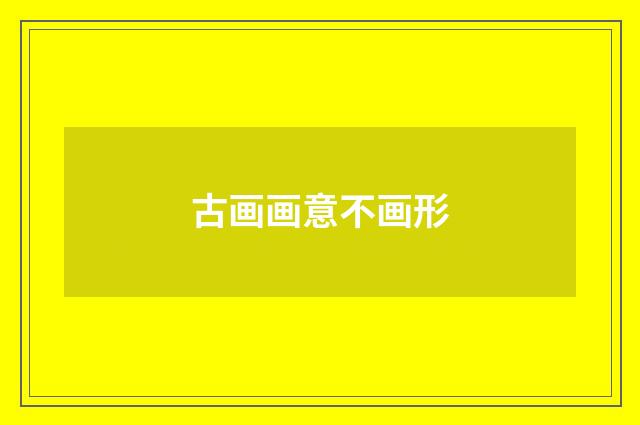 古画画意不画形