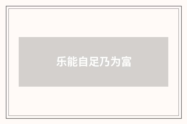 乐能自足乃为富