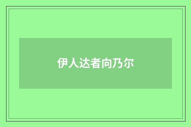 伊人达者向乃尔