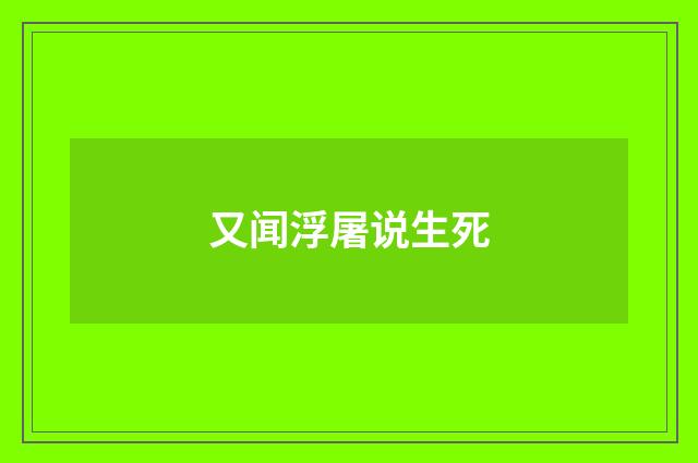 又闻浮屠说生死