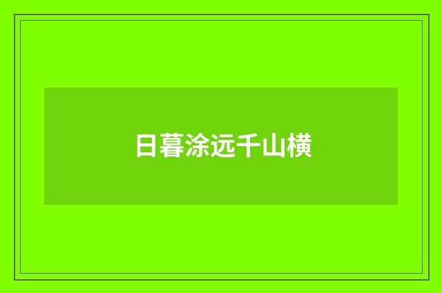 日暮涂远千山横