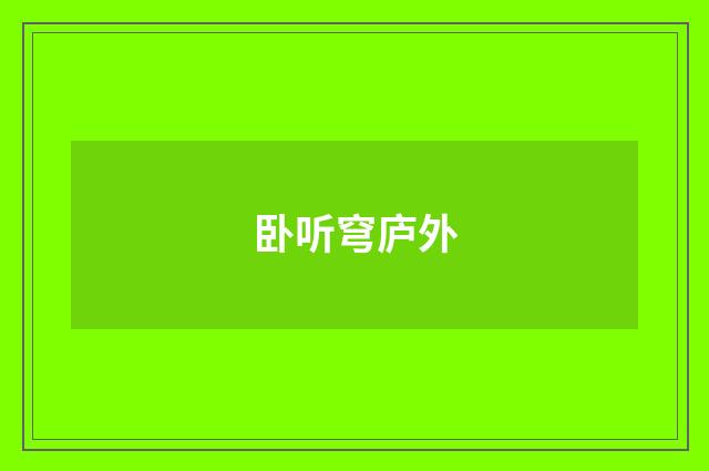 卧听穹庐外