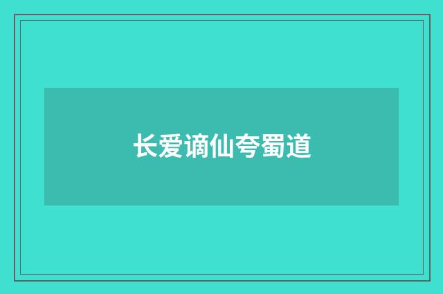 长爱谪仙夸蜀道