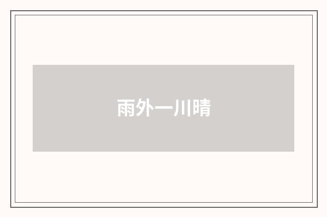 雨外一川晴