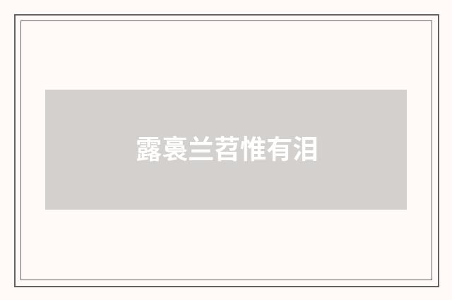 露裛兰苕惟有泪