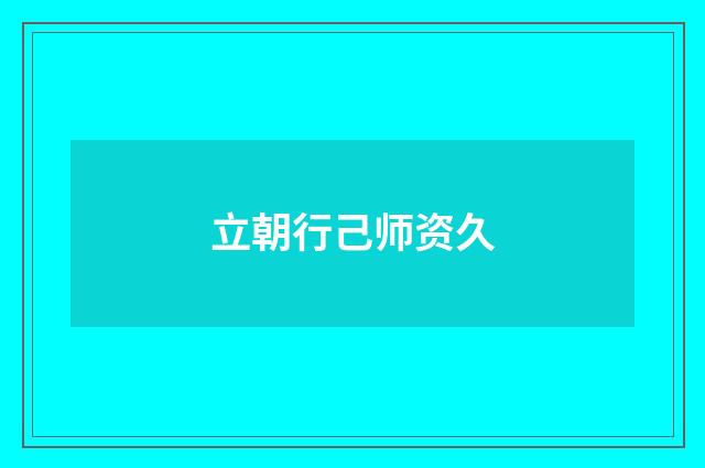 立朝行己师资久