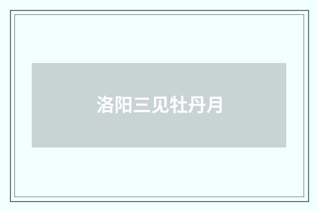 洛阳三见牡丹月