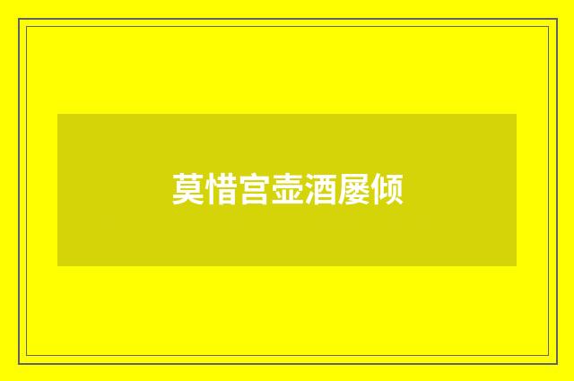 莫惜宫壶酒屡倾