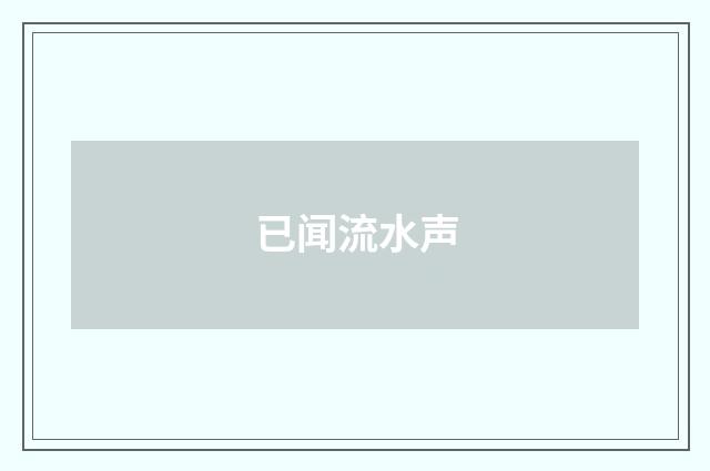 已闻流水声