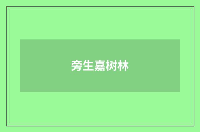 旁生嘉树林