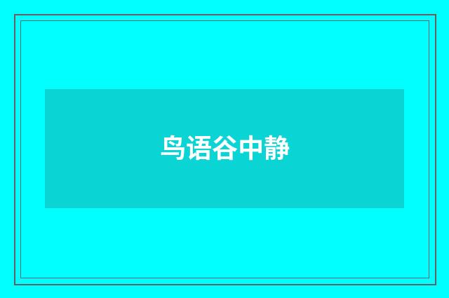 鸟语谷中静