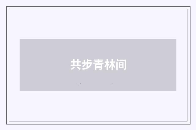 共步青林间