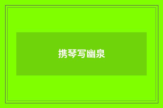 携琴写幽泉