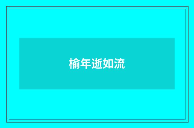 榆年逝如流