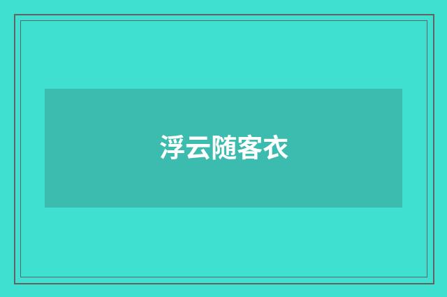 浮云随客衣