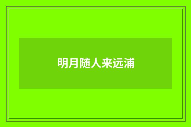 明月随人来远浦