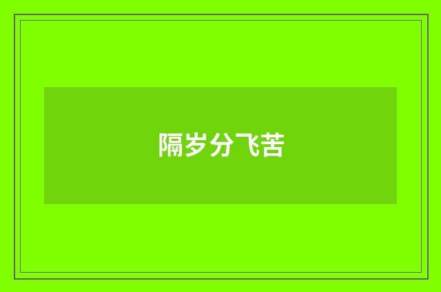 隔岁分飞苦