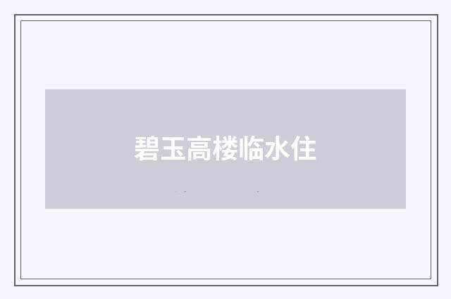 碧玉高楼临水住