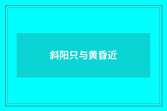 斜阳只与黄昏近