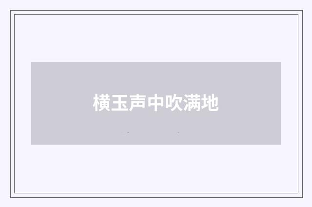 横玉声中吹满地