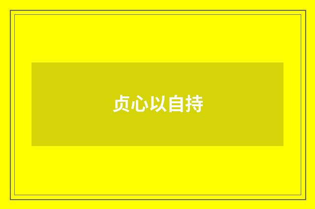 贞心以自持