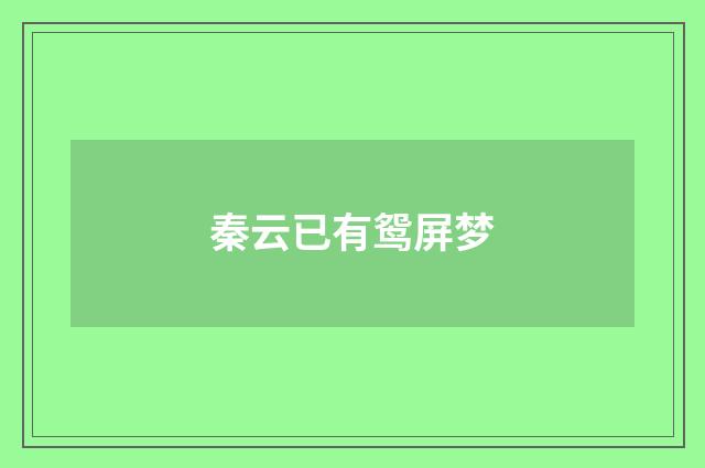 秦云已有鸳屏梦