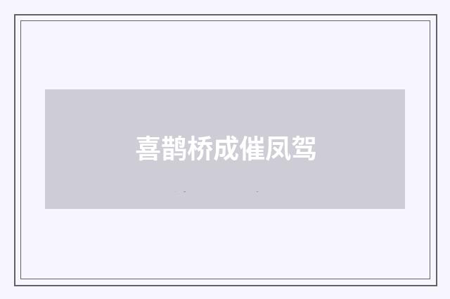 喜鹊桥成催凤驾