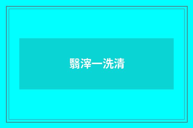 翳滓一洗清