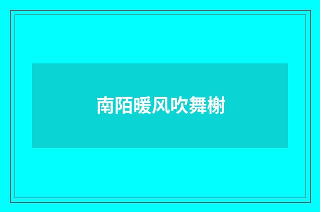 南陌暖风吹舞榭