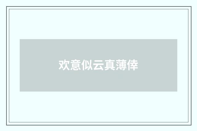 欢意似云真薄倖