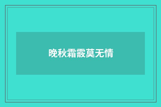 晚秋霜霰莫无情