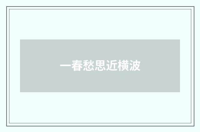 一春愁思近横波