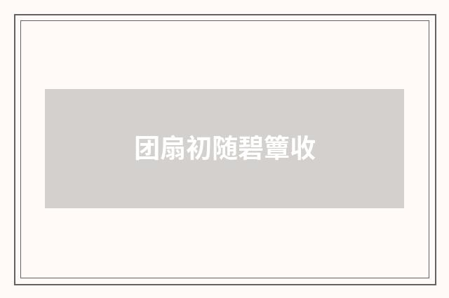 团扇初随碧簟收