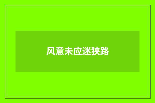 风意未应迷狭路