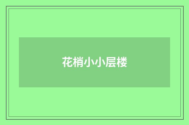 花梢小小层楼