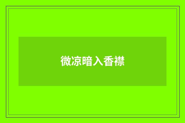 微凉暗入香襟