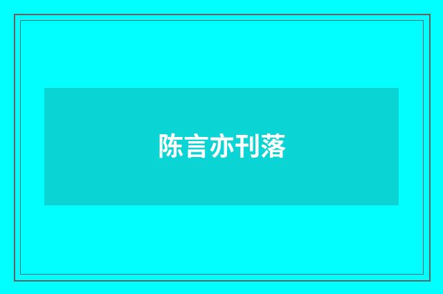 陈言亦刊落
